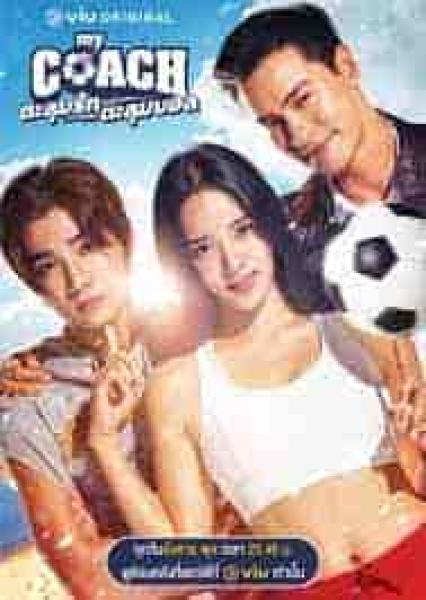 مسلسل مدربتي الجميلة My Coach الحلقة 5 مترجمة