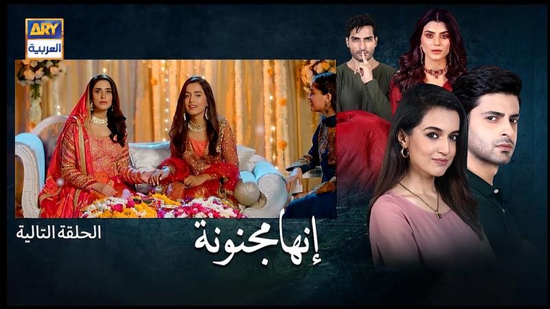 مسلسل انها مجنونة الحلقة 13 مدبلجة