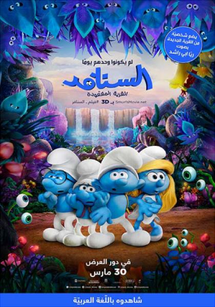 فيلم السنافر Smurfs مدبلج اون لاين