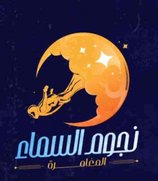 برنامج نجوم السما الحلقة 5 نيللي كريم وهشام عاشور