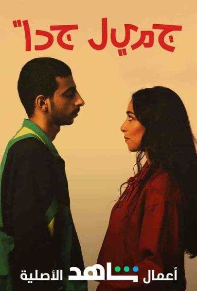 مسلسل جميل جدا الحلقة 1 الاولي