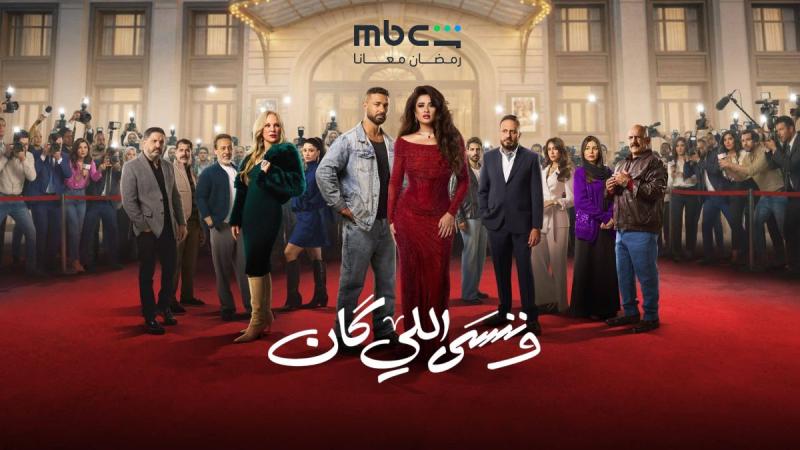 مسلسل وننسى اللي كان الحلقة 19 التاسعة عشر