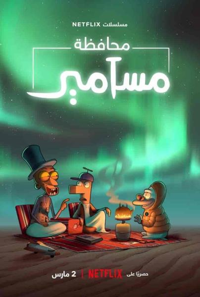 مسلسل محافظة مسامير الموسم الثاني الحلقة 6