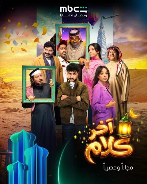 مسلسل اخر كلام الحلقة 21 الحادية والعشرون
