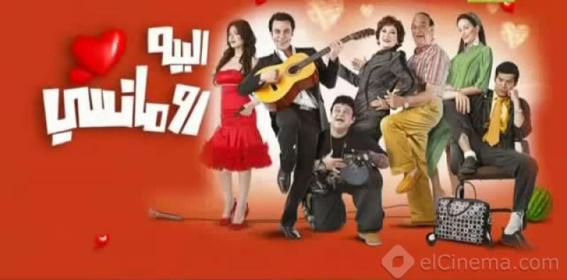 فيلم البيه رومانسي 2009