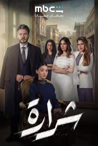 مسلسل شرارة الحلقة 20 العشرون