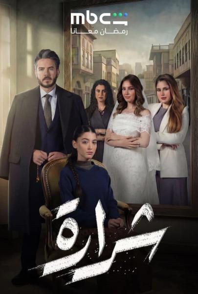 مسلسل شرارة الحلقة 27 السابعة والعشرون