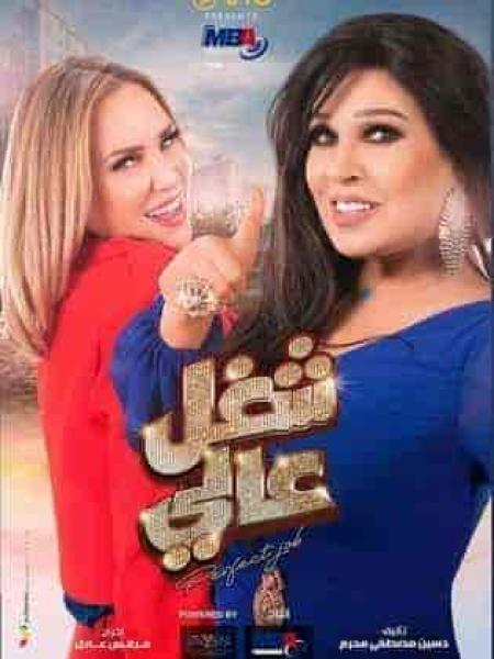 مسلسل شغل في العالي الحلقة 23 الثالثة والعشرون