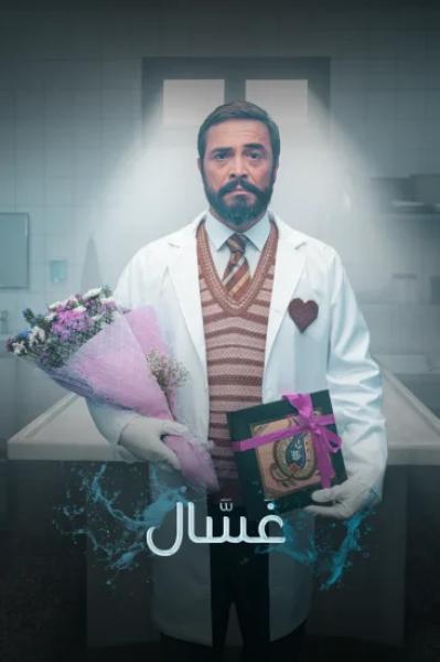 مسلسل غسال الموسم الاول الحلقة 9 مترجمة