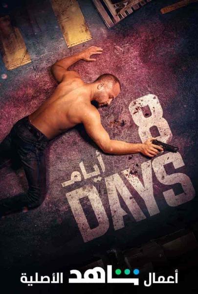 مسلسل 8 ايام الحلقة 7 السابعة