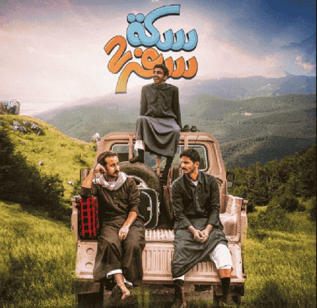 مسلسل سكة سفر الموسم الثاني الحلقة 1 الاولي