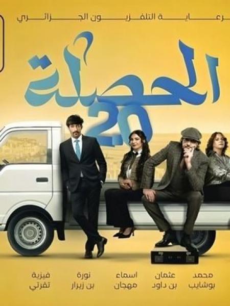 مسلسل الحصلة العائلة 2 - 007 الحلقة 22 الثانية والعشرون
