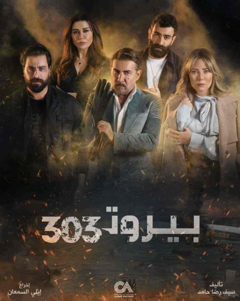 مسلسل بيروت 303 الحلقة 7 السابعة