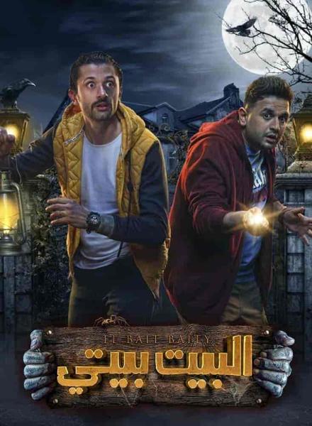 مسلسل البيت بيتي الحلقة 6 السادسة