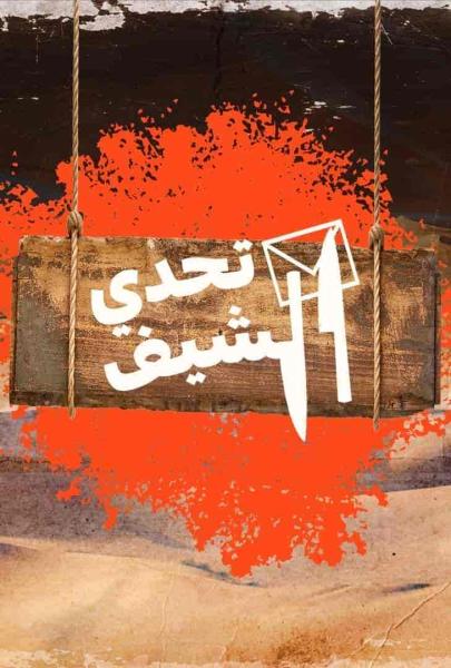 برنامج تحدي الشيف الحلقة 12 الثانية عشر