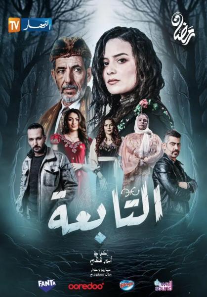 مسلسل التابعة الحلقة 17 السابعة عشر