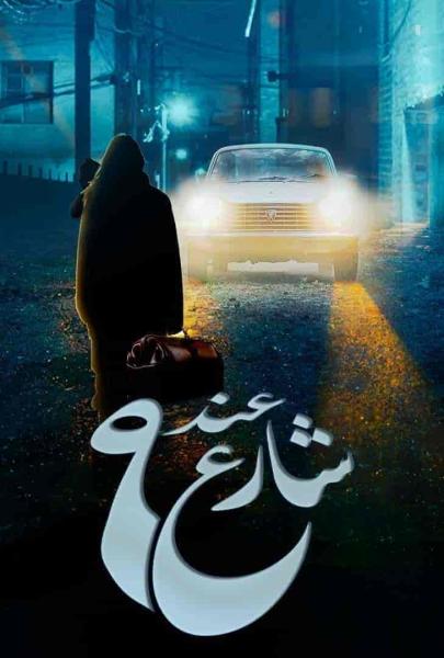 مسلسل عند شارع 9 الحلقة 6 السادسة