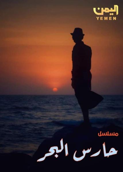 مسلسل حارس البحر الحلقة 15 الخامسة عشر