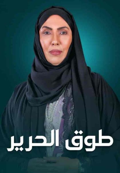 مسلسل طوق الحرير الحلقة 26