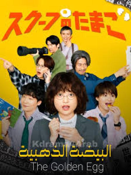مسلسل البيضة الذهبية The Golden Egg الحلقة 3 مترجمة