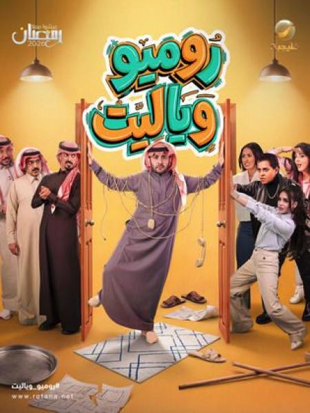 مسلسل روميو ويا ليت الحلقة 25 الخامسة والعشرون